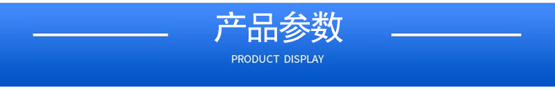 1658134239708407.jpg 產(chǎn)品參數(shù).jpg