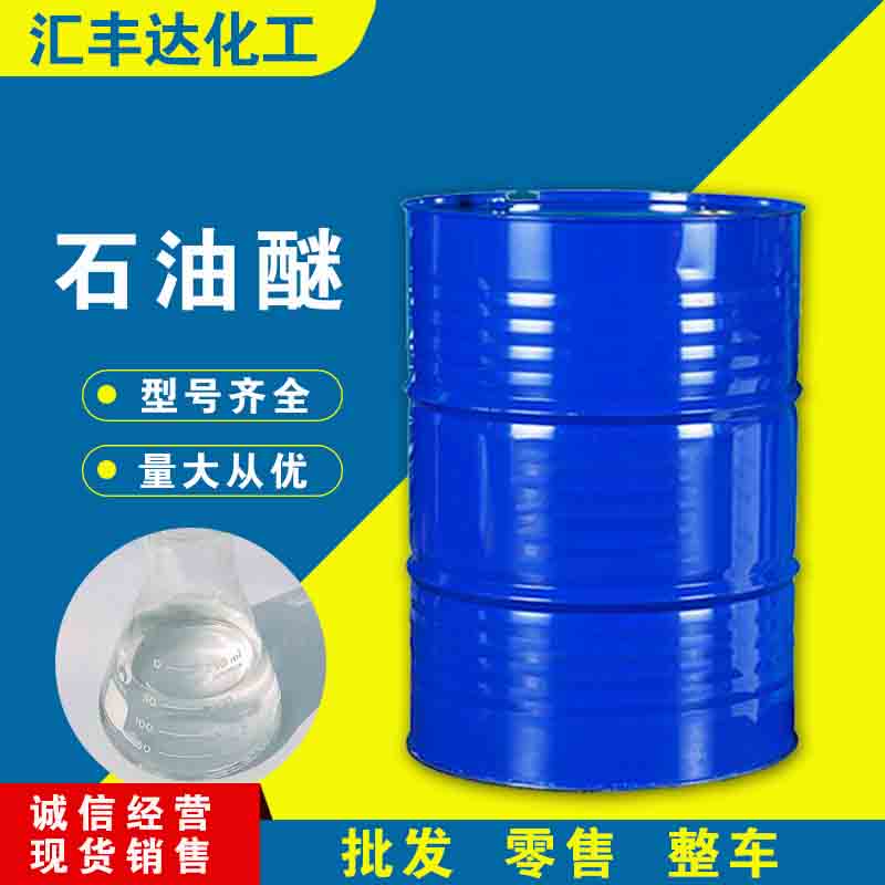 1658471878668663.jpg 石油醚5.jpg