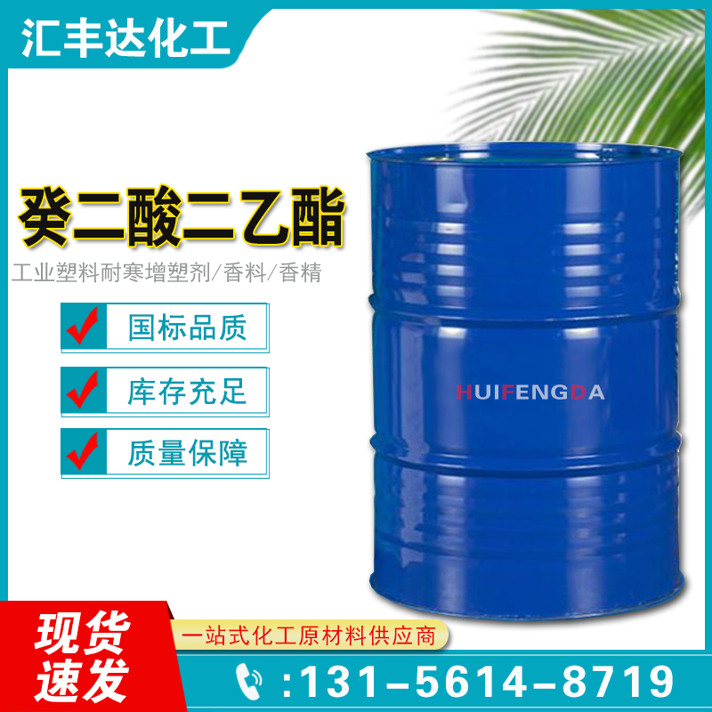 1658546959447842.jpg 癸二酸二乙酯.jpg