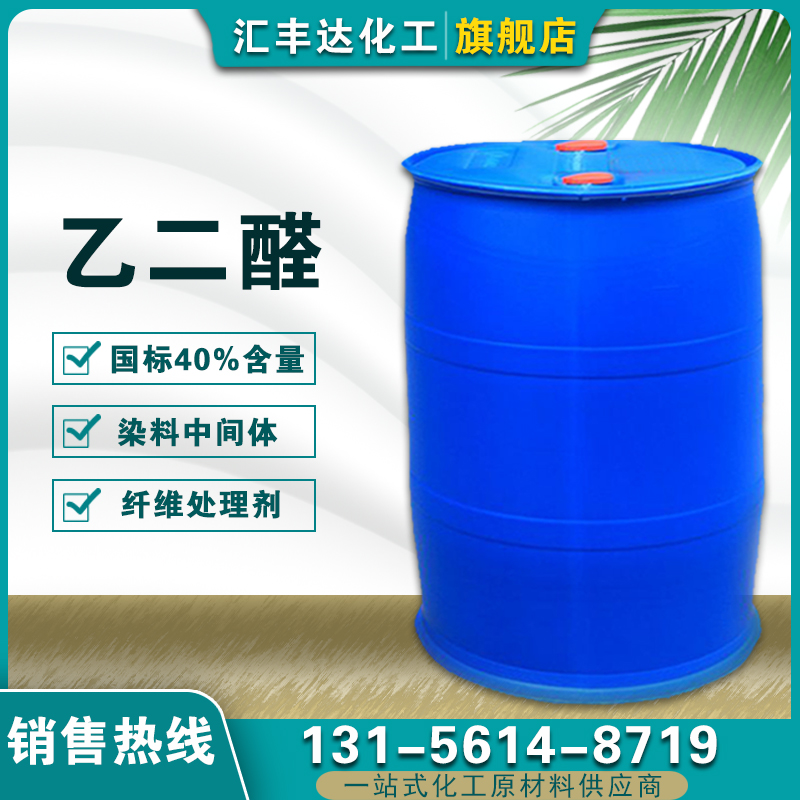 1658990747138043.jpg 乙二醛2.jpg