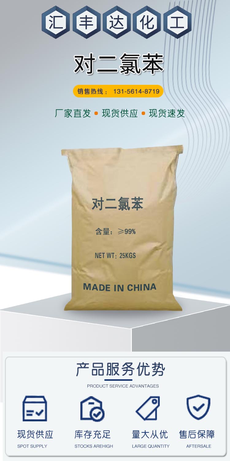 1687412233990244.jpg 對(duì)二氯苯 附1.jpg